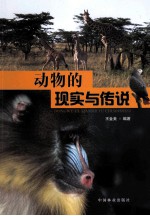 动物的现实与传说