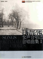 上海音乐学院女声合唱团合唱曲集 1