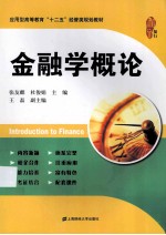 金融学概论