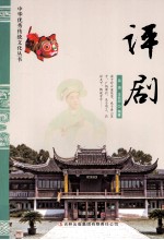 中华优秀传统文化丛书 评剧