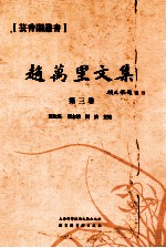 赵万里文集 第3卷