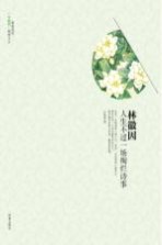 林徽因人生不过一场绚烂诗事