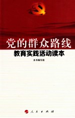 党的群众路线教育实践活动读本
