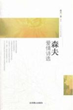 森夫爱情诗选