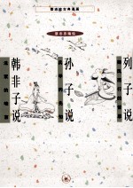 蔡志忠古典漫画 列子说;孙子说;韩非子说