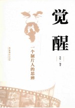 觉醒 一个制片人的思辨