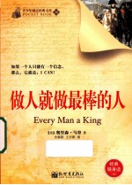 做人就做最棒的人
