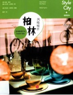 风格城市 柏林
