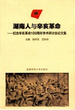 湖南人与辛亥革命 纪念辛亥革命100周年学术研讨会论文集