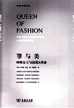 罪与美 时尚女王与法国大革命