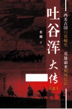 吐谷浑大传 上