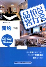 品位客厅2000例 简约风格