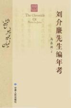 刘介廉先生编年考