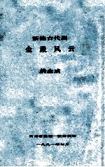 金殿风云 新编古代剧 河南省豫剧一团排演本