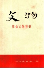 文物 革命文物特刊