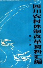 四川农村体制改革资料汇编 第2集