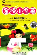 金榜小名著 秘密花园