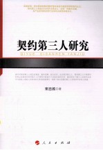 契约第三人研究