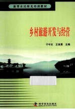 新型农民阳光培训教材 乡村旅游开发与经营