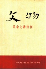 文物 革命文物特刊1975年总4号