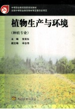 植物生产与环境