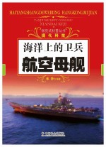 探究式科普丛书 海洋上的卫兵 航空母舰