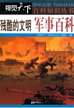 视觉天下 残酷的文明 军事百科