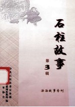 石柱故事 第3辑