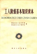工人阶级基本知识读本