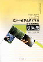 辽宁林业职业技术学院高职教育研究成果集