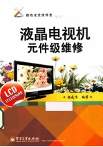 液晶电视机元件级维修