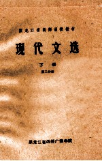 现代文选 下 第2分册