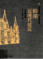 岭南近现代建筑 1949年以前