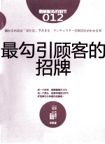 图解服务的细节12 最勾引顾客的招牌