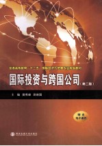 国际投资与跨国公司 第2版