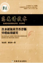 高光谱技术在水稻氮素营养诊断中的应用研究