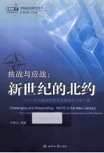 挑战与应战 新世纪的北约 北约战略转型与发展研究文献汇编