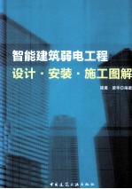 智能建筑弱电工程设计 安装 施工图解