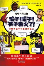 骗子!骗子!裤子着火了! 自然界最不可思议的谎言