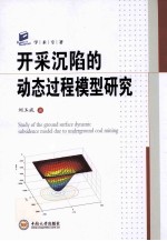 开采沉陷的动态过程模型研究