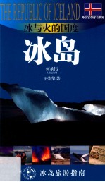 冰与火的国度 冰岛