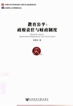 教育公平 政府责任与财政制度