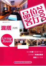 品位客厅2000例 混搭风格