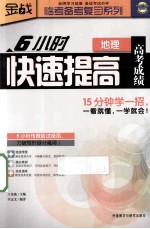 6小时快速提高高考成绩 地理