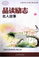 引领青少年成长课外读物 品读励志名人故事