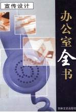 办公室全书 第7册 宣传设计