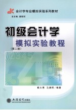 初级会计学模拟实验教程 第2版