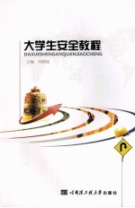 大学生安全教程