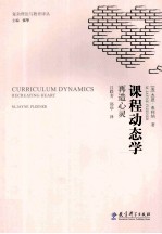 课程动态学 再造心灵