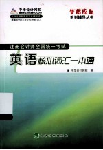 2013年度注册会计师全国统一考试 英语核心词汇一本通